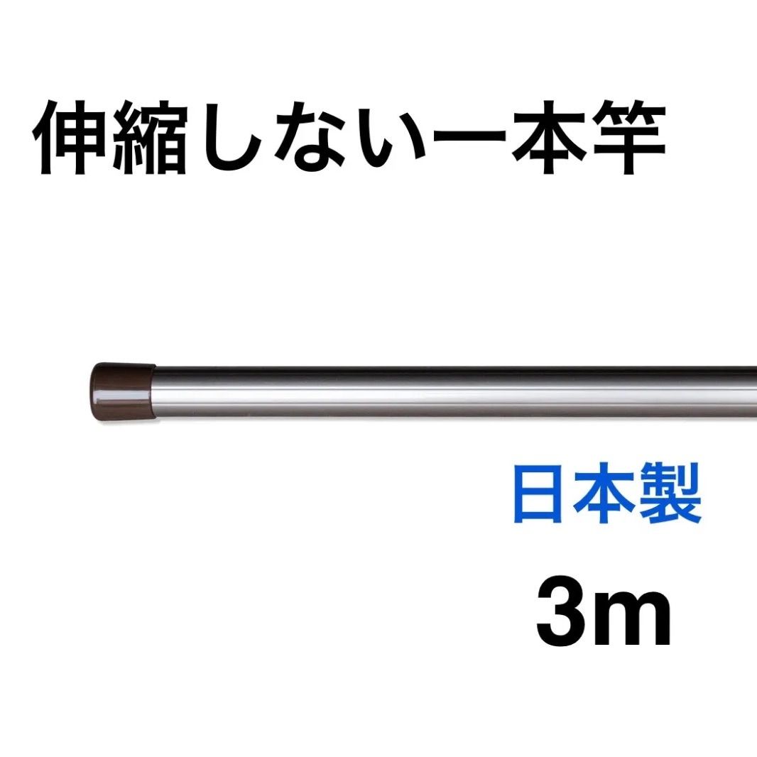 伸縮しない一本竿3M シャンパンゴールド 強硬アルミ 物干し竿