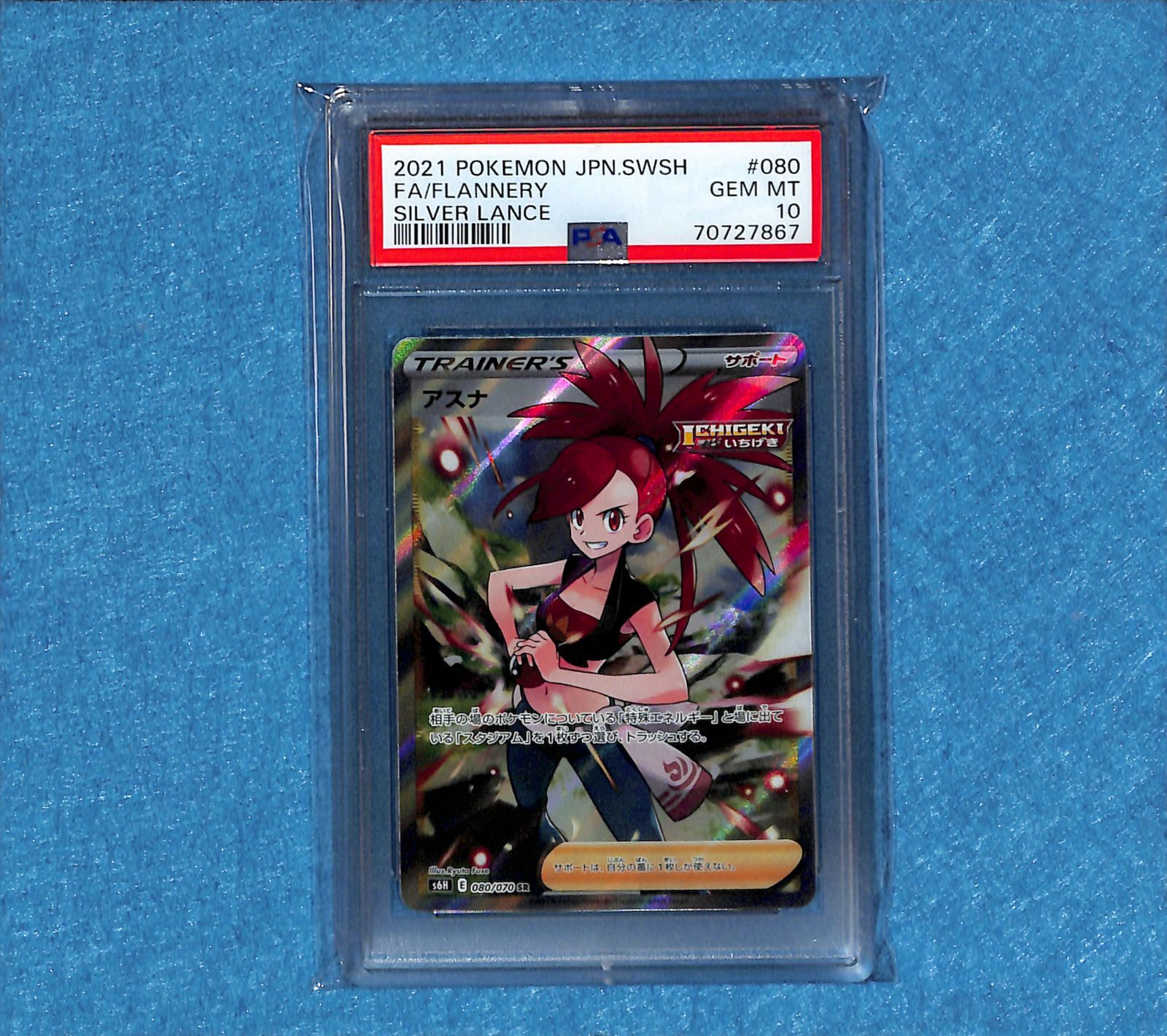 ポケモンカード おろせる SR アスナ PSA10 GEM MINT 白銀のランス