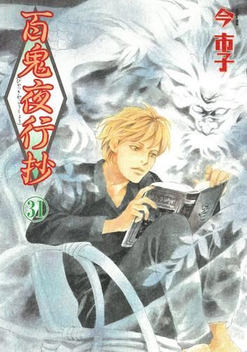 [新品]百鬼夜行抄 [新装版] (1-31巻 最新刊)