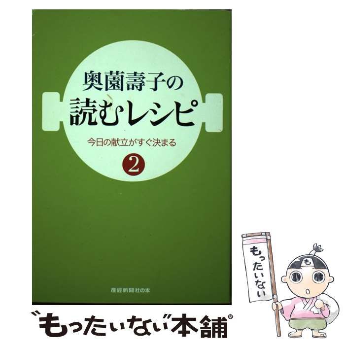 【中古】 奥薗壽子の読むレシピ 今日の献立がすぐ決まる ２/産經新聞出版/奥薗寿子 本 【】 奥薗壽子の読むレシピ 今日の献立がすぐ決まる 2 (産経新聞
