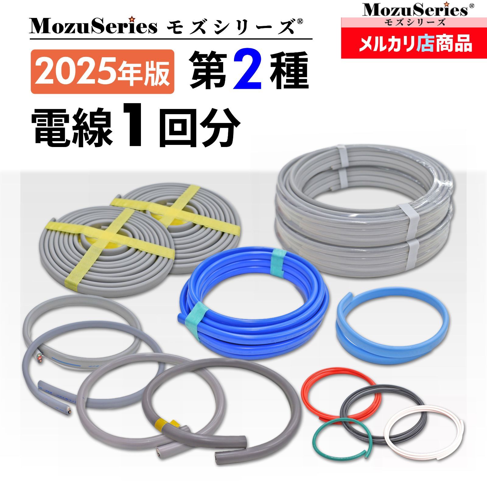 第2種 電気工事士 技能試験 電線1回分 セット モズシリーズ