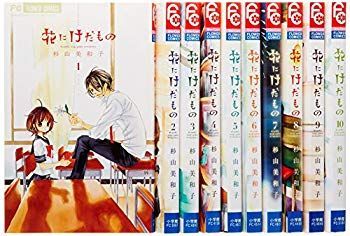 (未使用･未開封品)　花にけだもの コミックセット (フラワーコミックス) [マーケットプレイスセット] vf3p617 未使用・未開封品) 花にけだもの コミック 全10巻完結セット (フラワー