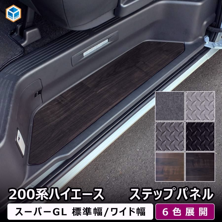 送料無料 200系 ハイエース スーパーGL 標準 ワイド ステップパネル ｜ トヨタ ステップ カバー スライドドア カスタム ステップボード ステップガード ステップマット