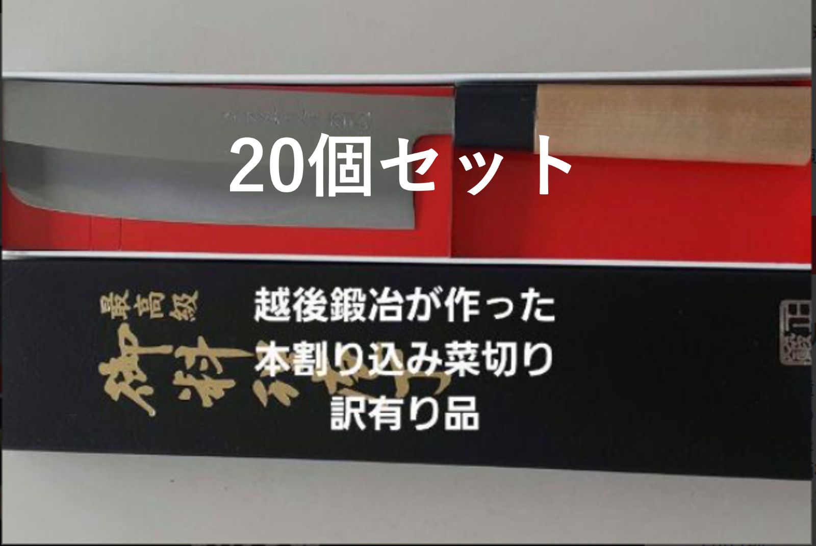 日本製 本割り込み 菜切り包丁錆び有り品 20個セット