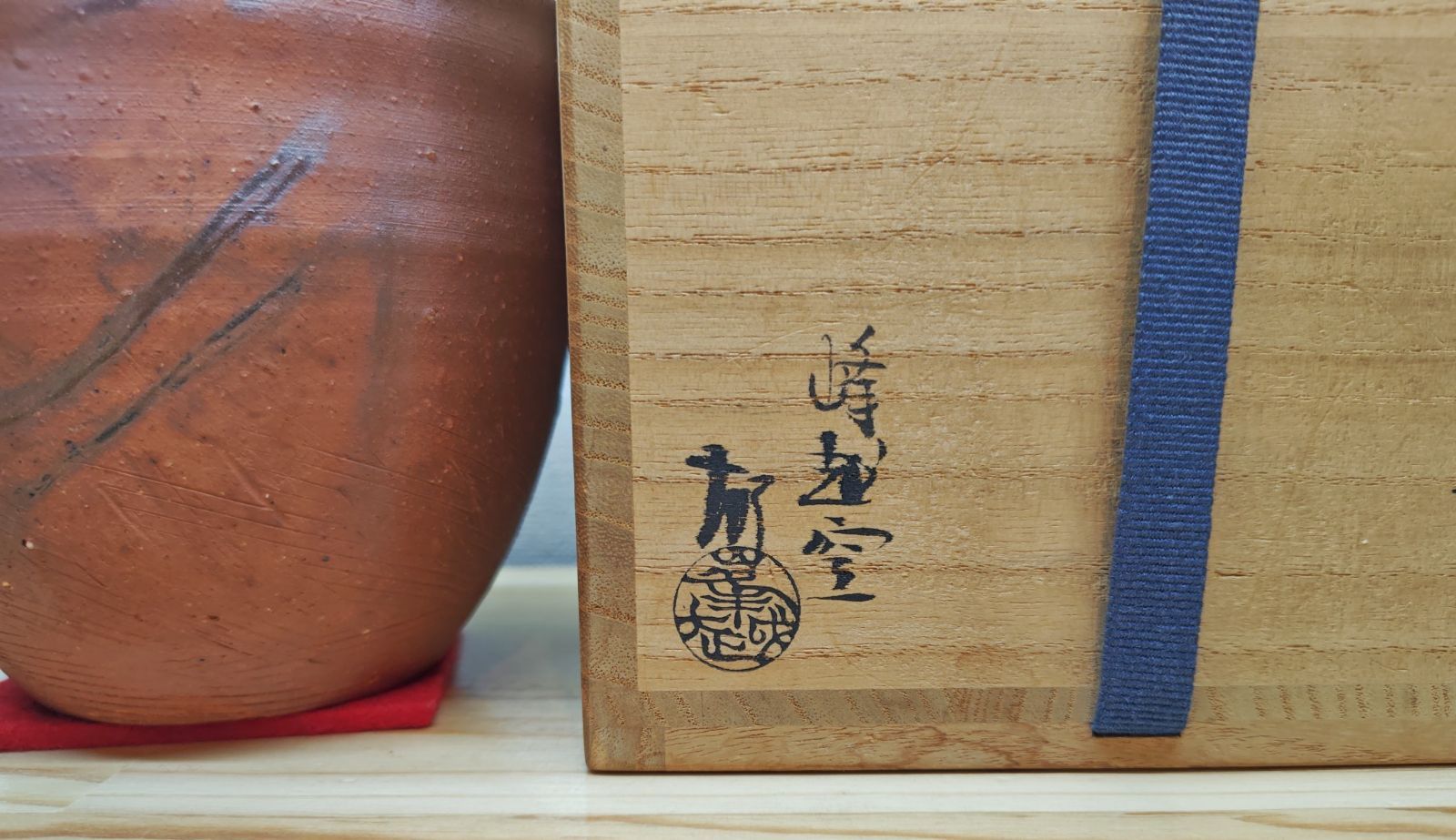 逢絢亭】茶道具 建水 越前焼 棒の先の様な形 峰越窯 竹元郁雄 共