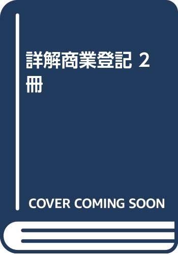 詳解商業登記 味村 治