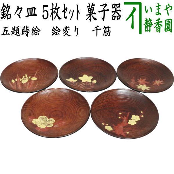 茶器/茶道具 菓子器】 銘々皿 五題蒔絵（絵変り） 千筋 5枚