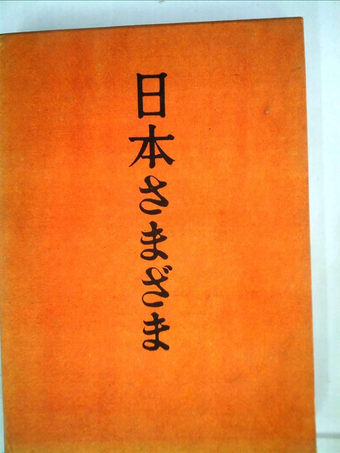 日本さまざま 1962年