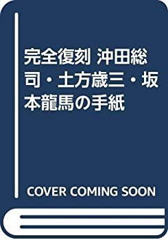 中古】 完全復刻 沖田総司・土方歳三・坂本龍馬の手紙
