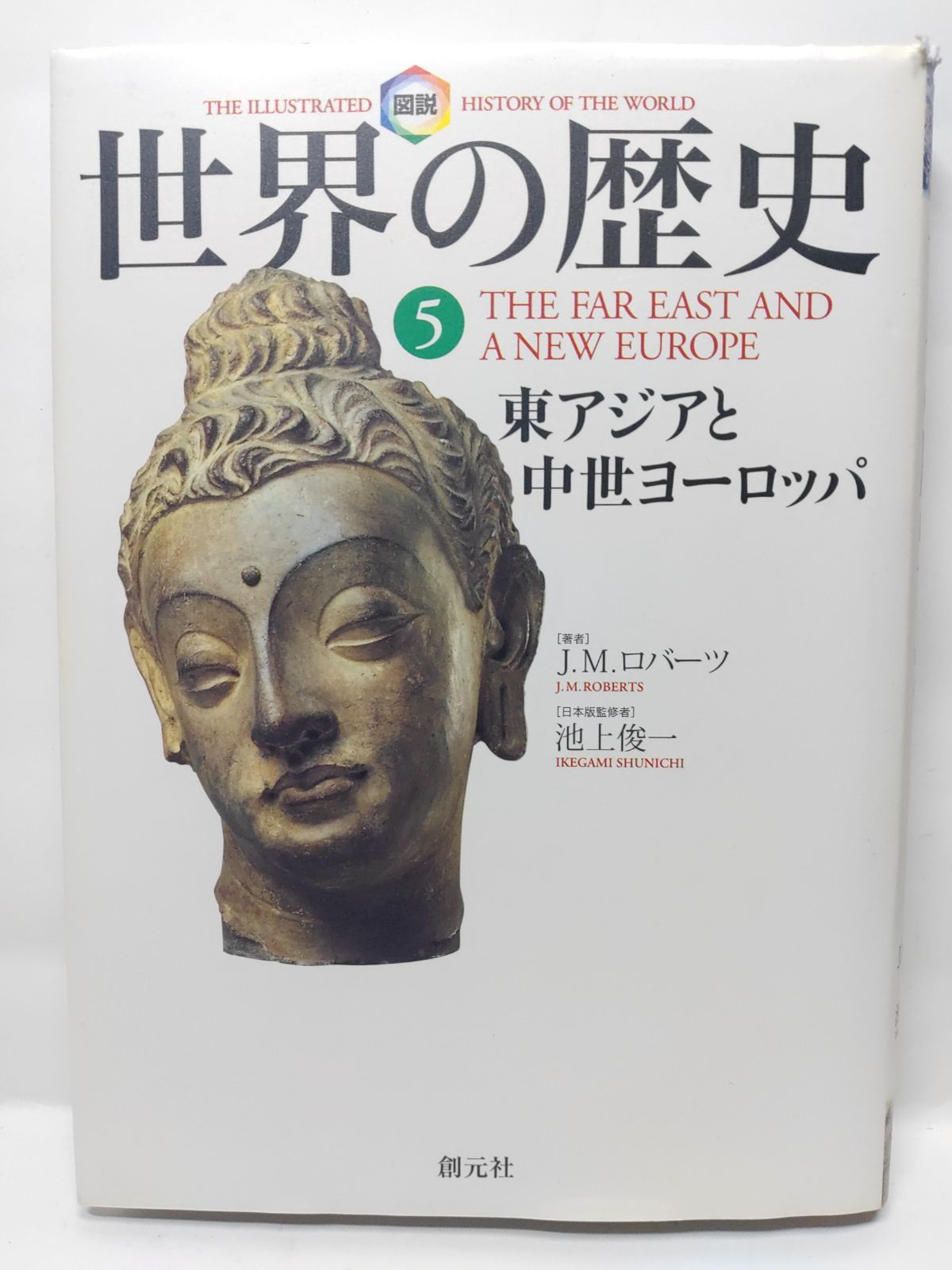 世界の歴史　全巻セット　J.M.ロバーツ 図説 世界の歴史 全10巻セット J.M.ロバーツ 木村凌二
