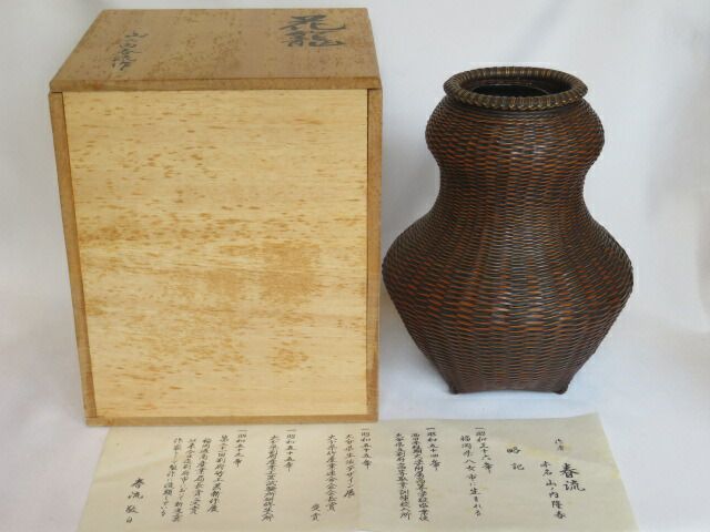 九月◆特売品 福岡県 山の内春流作 煤竹千筋細工 籠花入 伝統工芸 花器 茶道具 税込 送料込