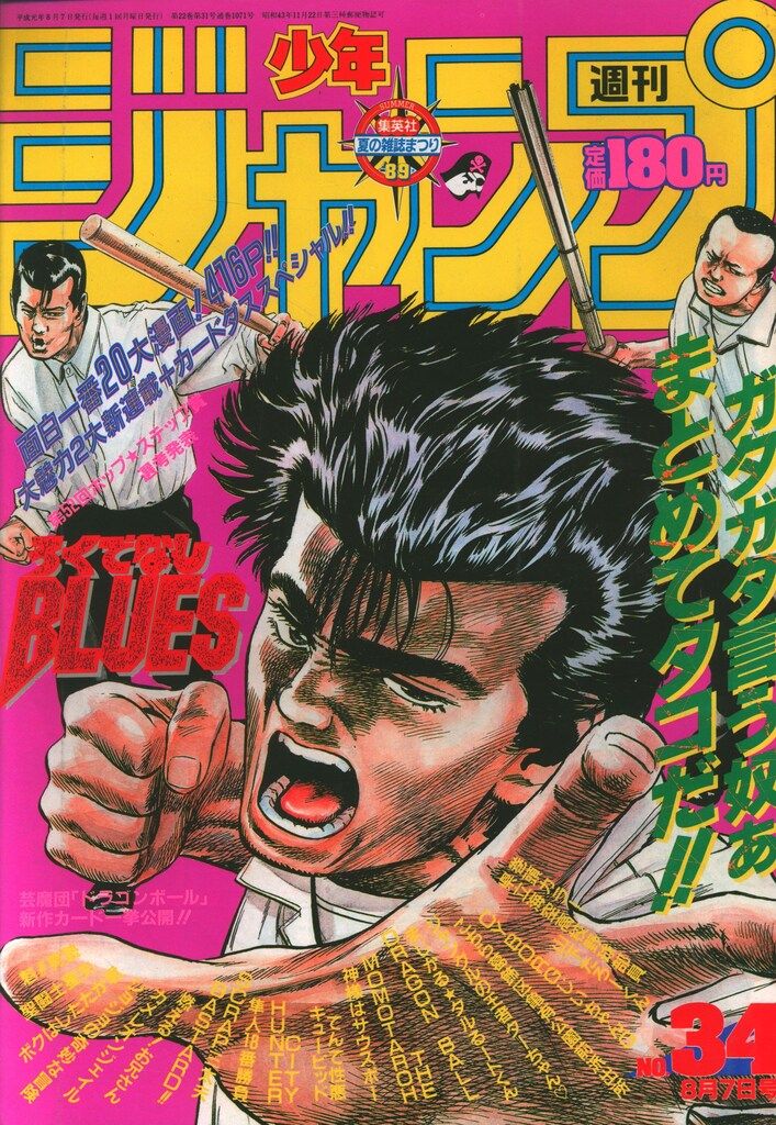 集英社 1989年(平成1年)の漫画雑誌 週刊少年ジャンプ 1989年(平成1年