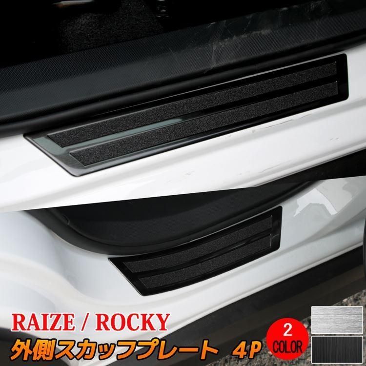 【送料無料】トヨタ ライズ ダイハツ ロッキー サイドステップ 外側 スカッフプレート 滑り止め付き 4P 2カラー カスタムパーツ アクセサリー