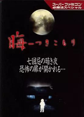 中古】攻略本SFC ≪アドベンチャーゲーム≫ SFC 晦～つきこもり