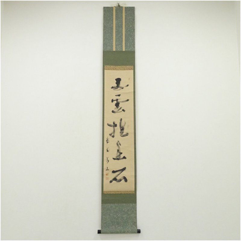 美術品・アンティーク・コレクション 大徳寺 上田義山筆 「白雲抱幽石