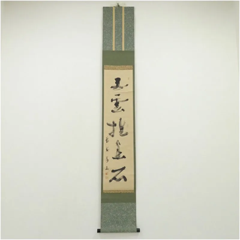 茶道具 掛軸 足立泰道 白雲抱幽石 楽天市場】【茶器/茶道具 掛軸