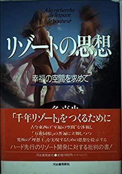 【中古-非常に良い】 リゾートの思想 幸福の空間を求めて