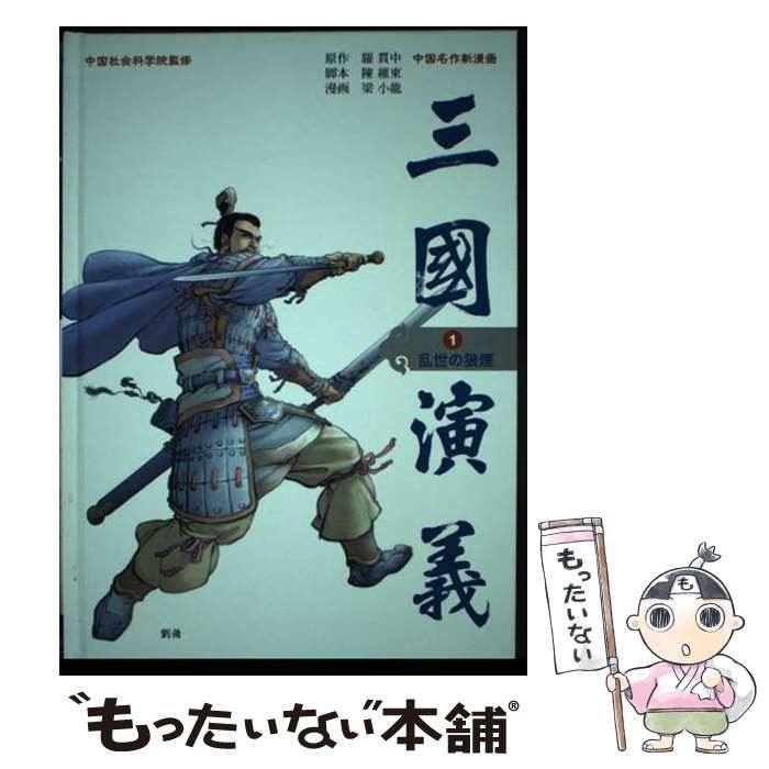 中古】 三国演義 中国名作新漫画 第4巻/学研パブリッシング/羅貫中