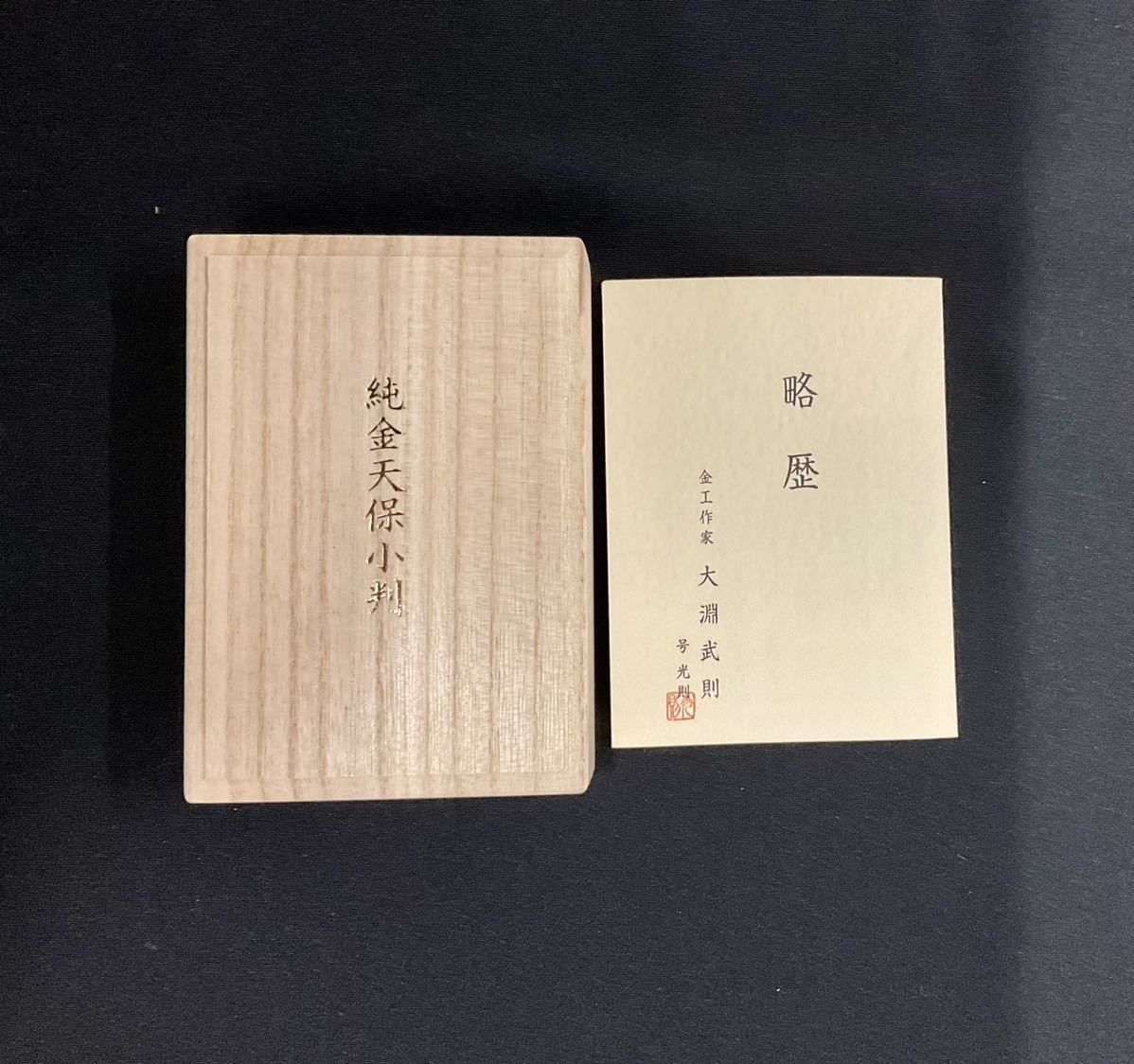 天保小判金 天保小判金 さ生（美品下）日本貨幣商協同組合鑑定書付