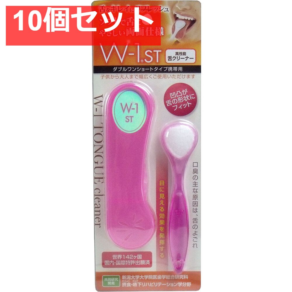 10個セット 舌ブラシ Ｗ-1ＳＴ ショートタイプ 携帯用 ピンク