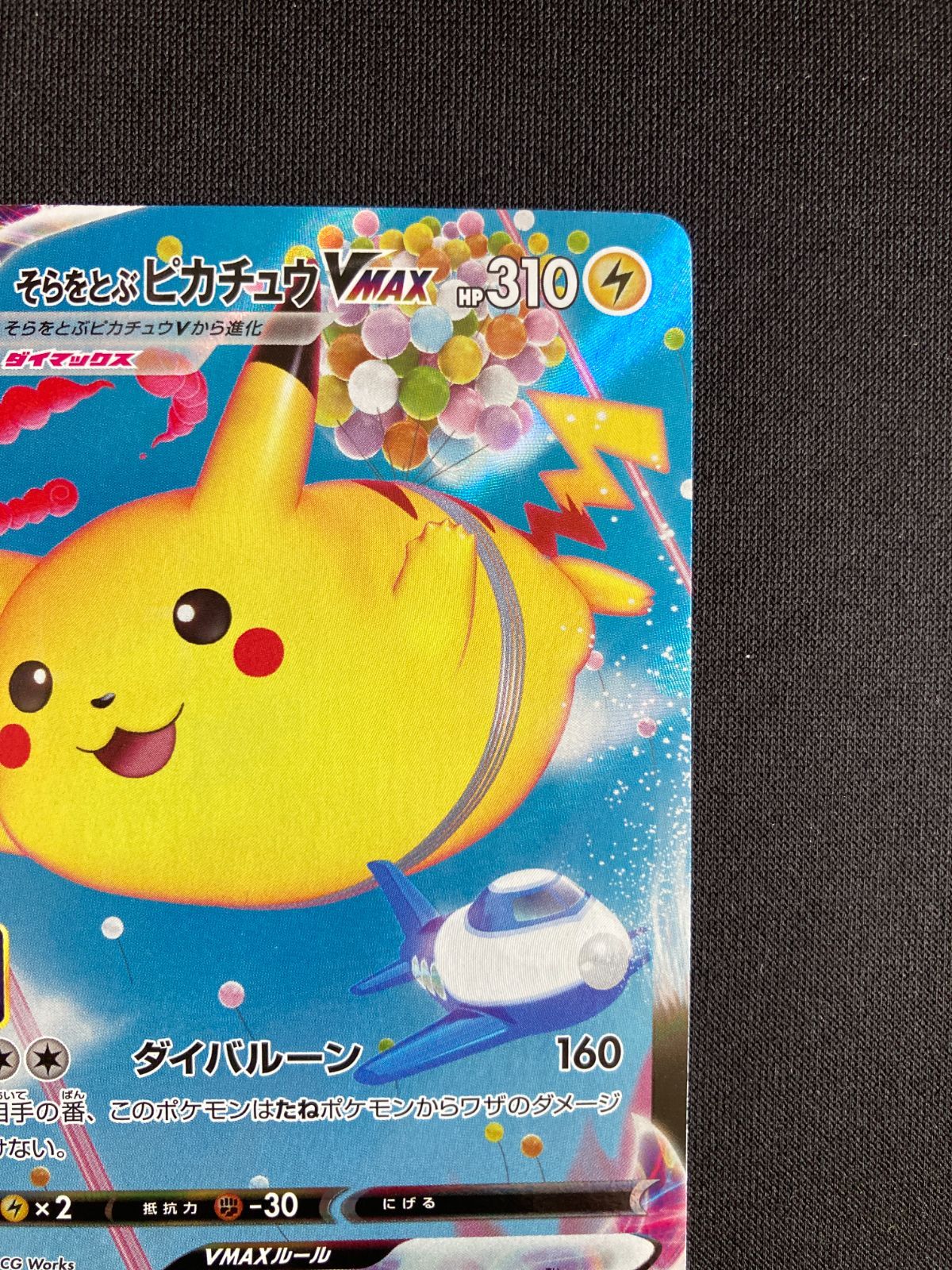 ③ポケモンカード そらをとぶピカチュウVMAX s8a 024/028 Flying