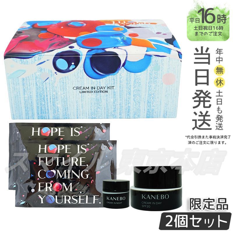 【正規品 2個セット】 KANEBO  クリーム イン デイ キット リミテッド エディションa カネボウ