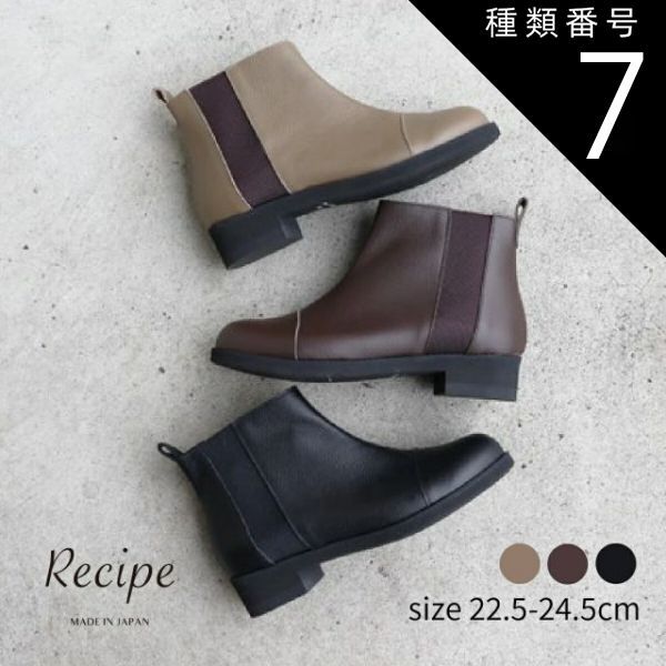 種類7 カフェブラウン|22.5cm Recipe レシピ ストレートゴアブーツ レディース サイドゴア ショート ブーツ シンプル 牛革 ソフト レザー 撥水 軽量 軽い 走れる 靴 シューズ おしゃれ クール 日本製 国産 Made In Japan rp