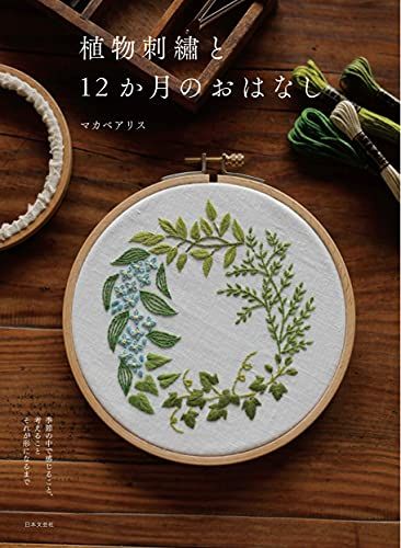 植物刺?と12か月のおはなし／マカベアリス