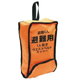 避難用１人抱きウエストキャリー