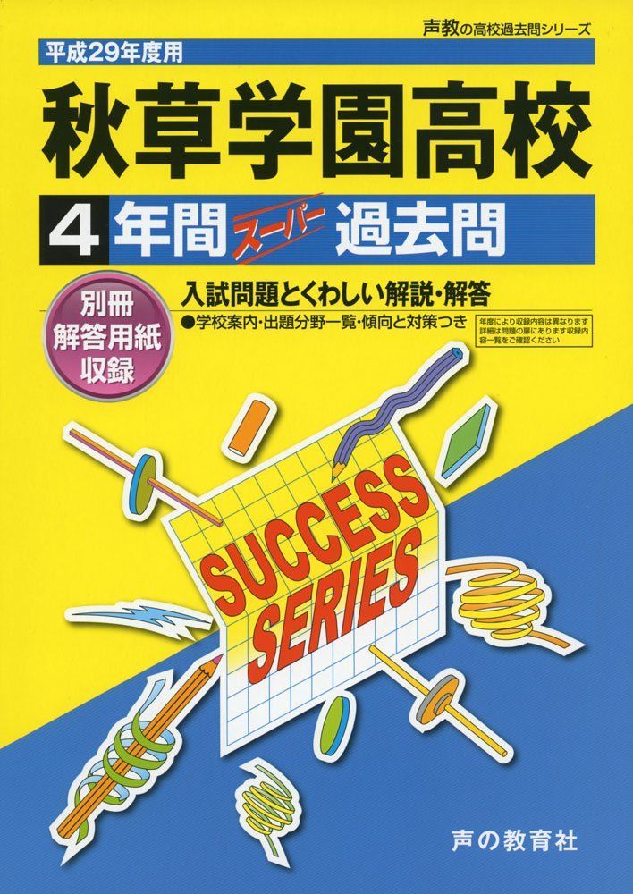 4年間スーパー過去問S33秋草学園高等学校 平成29年度用 - メルカリ