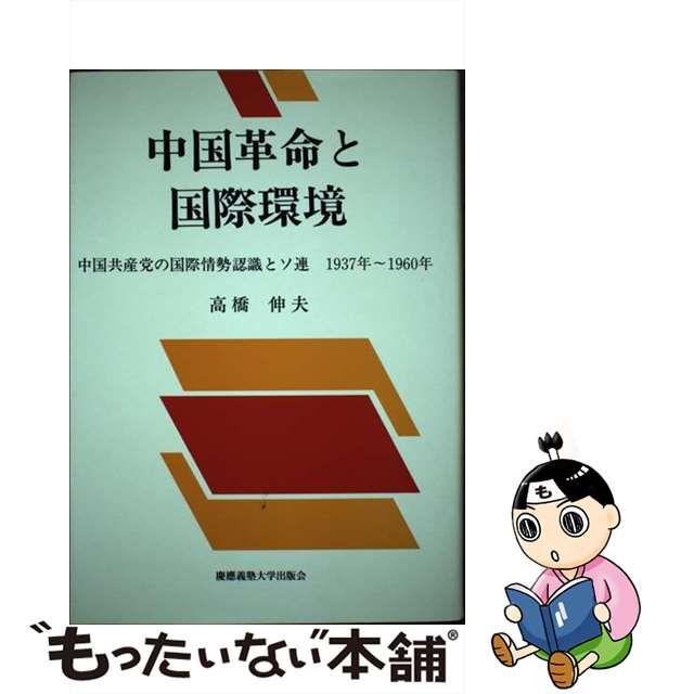 中国革命と国際環境 中国共産党の国際情勢認識とソ連/慶應義塾大学出版