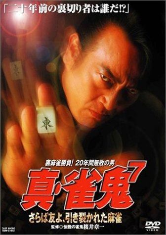 真 雀鬼 7 さらば友よ 引き裂かれた麻雀 DVD