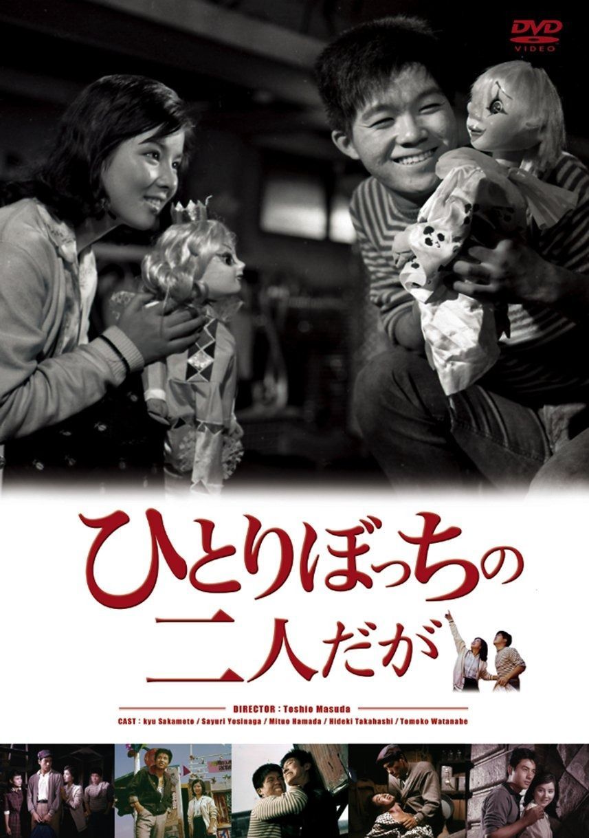ひとりぼっちの二人だが DVD