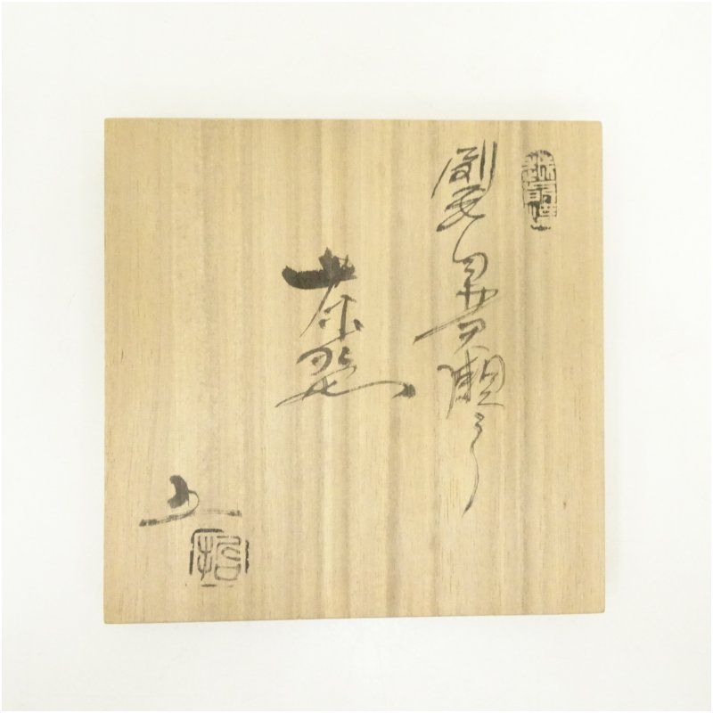 刷毛目黄瀬戸茶碗 共箱