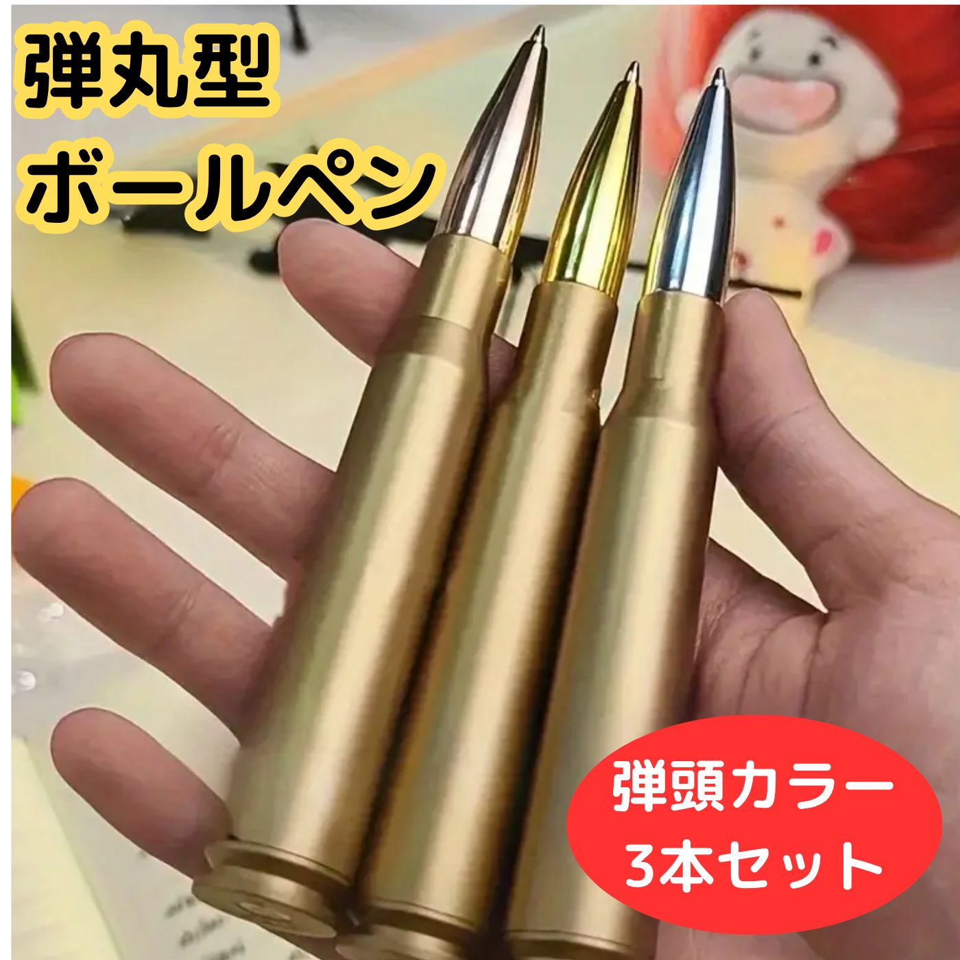 バレット型ボールペン 3本セット 弾丸 ライフル 銃弾 銃 ユニーク