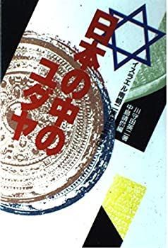 日本の中のユダヤ イスラエル南朝二族の日本移住 【公式通販】
