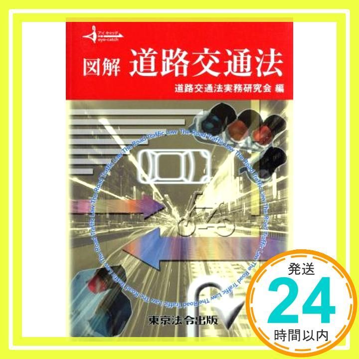 図解道路交通法   ３訂版/東京法令出版/道路交通法実務研究会（単行本） 18訂版 執務資料 道路交通法解説 | 道路交通執務研究会, 野下