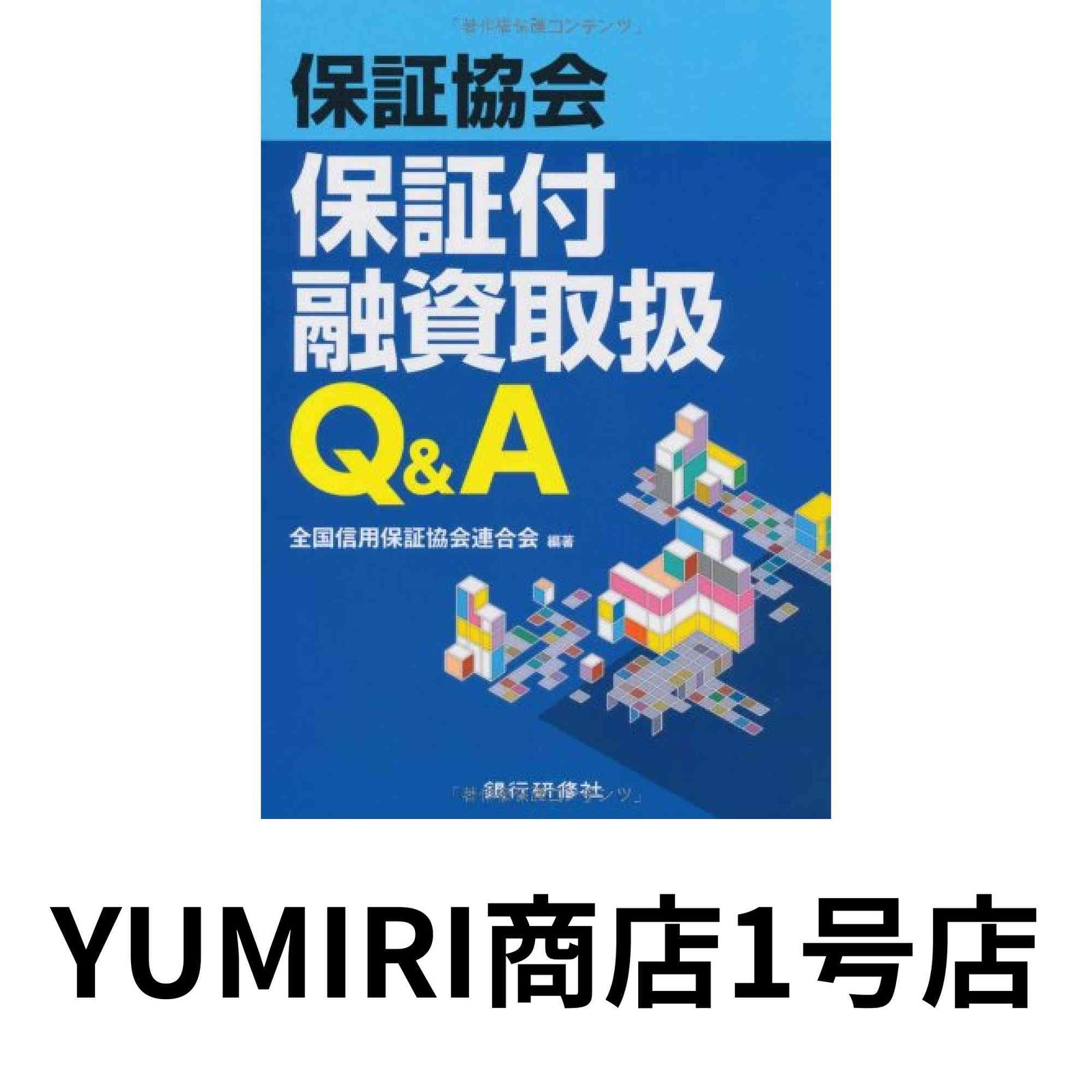 保証協会保証付融資取扱Q&A [Jun 01, 2011] 全国信用保証協会