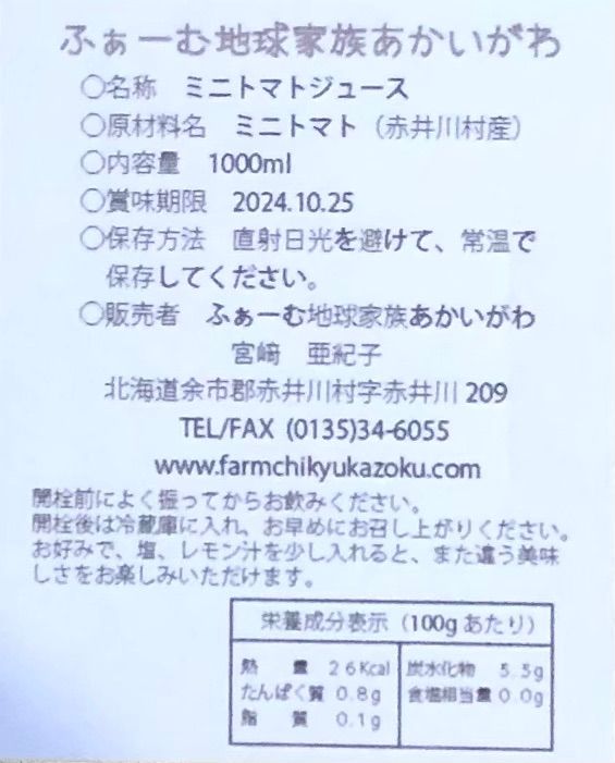 ◎北海道◎完熟ミニトマト ジュース