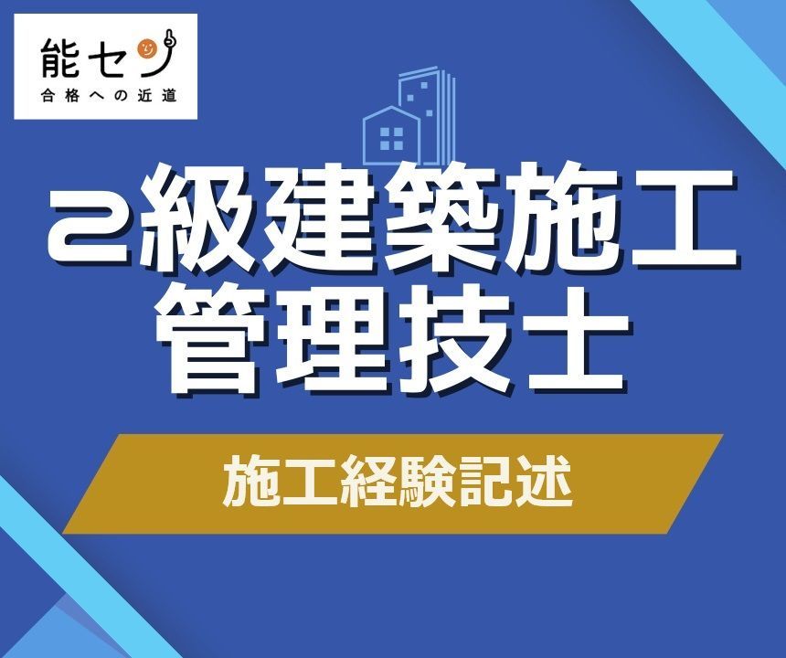 【能セン】2級建築【経験記述の添削指導＋テキストセット】（建築・躯体・仕上）