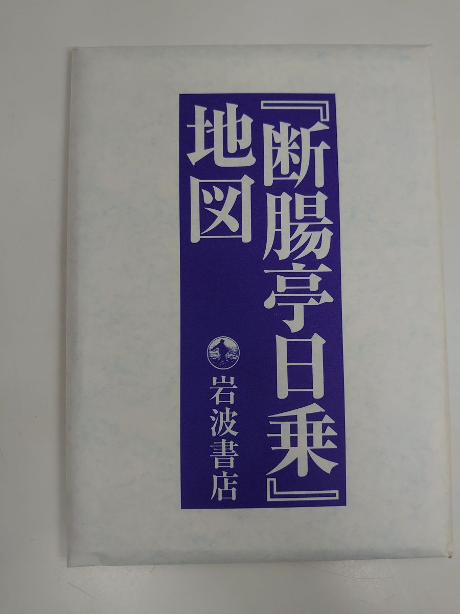 新版 断腸亭日乗 全巻セット／全7巻／永井荷風／岩波書店／【地図付 月報揃 帯付】 - メルカリ