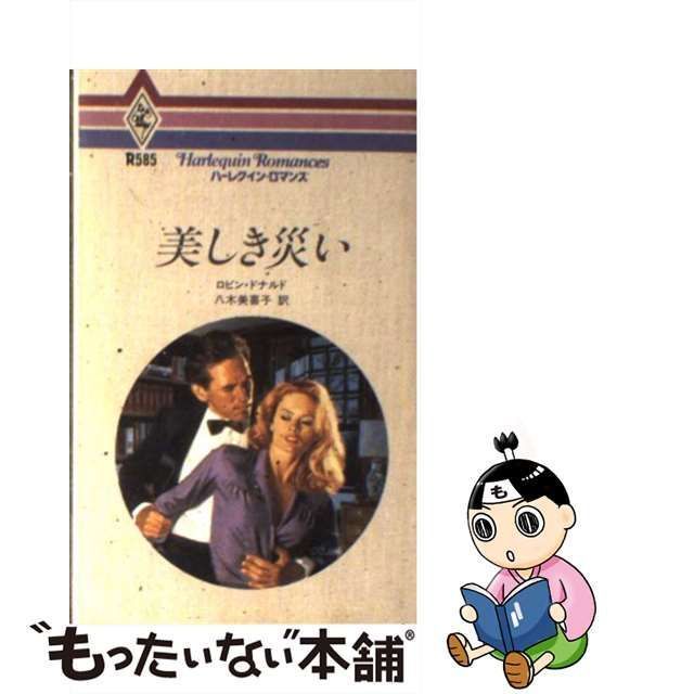 美しき災い/ハーパーコリンズ・ジャパン/ロビン・ドナルド1996年02月05 ...
