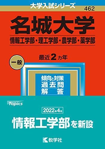 名城大学(情報工学部・理工学部・農学部・薬学部) (2023年版大学入試シリーズ) 教学社編集部