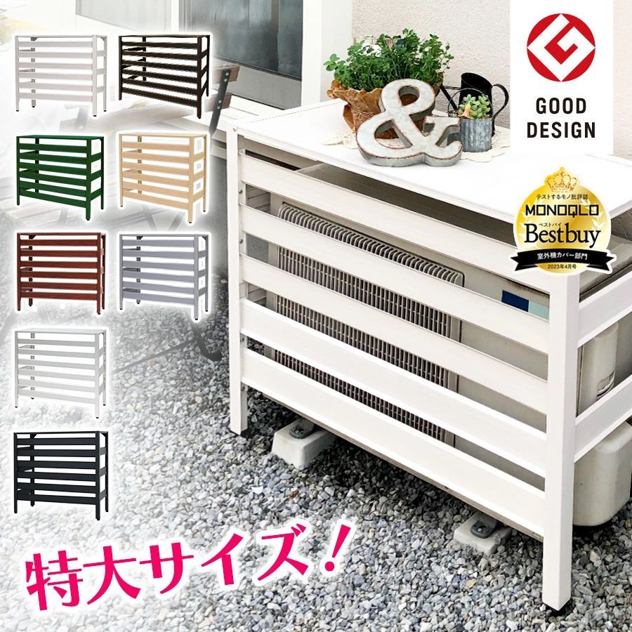 KB-108 エアコン室外機カバー 特大サイズ グッドデザイン賞受賞