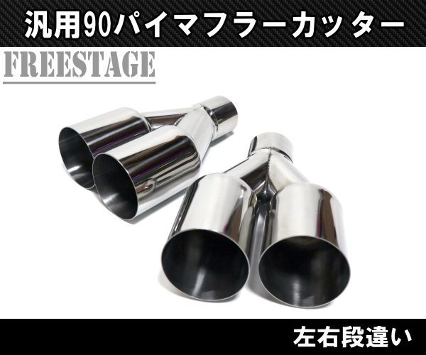 汎用 90パイ ステンレス マフラーカッター 2本出し 左右2個セット