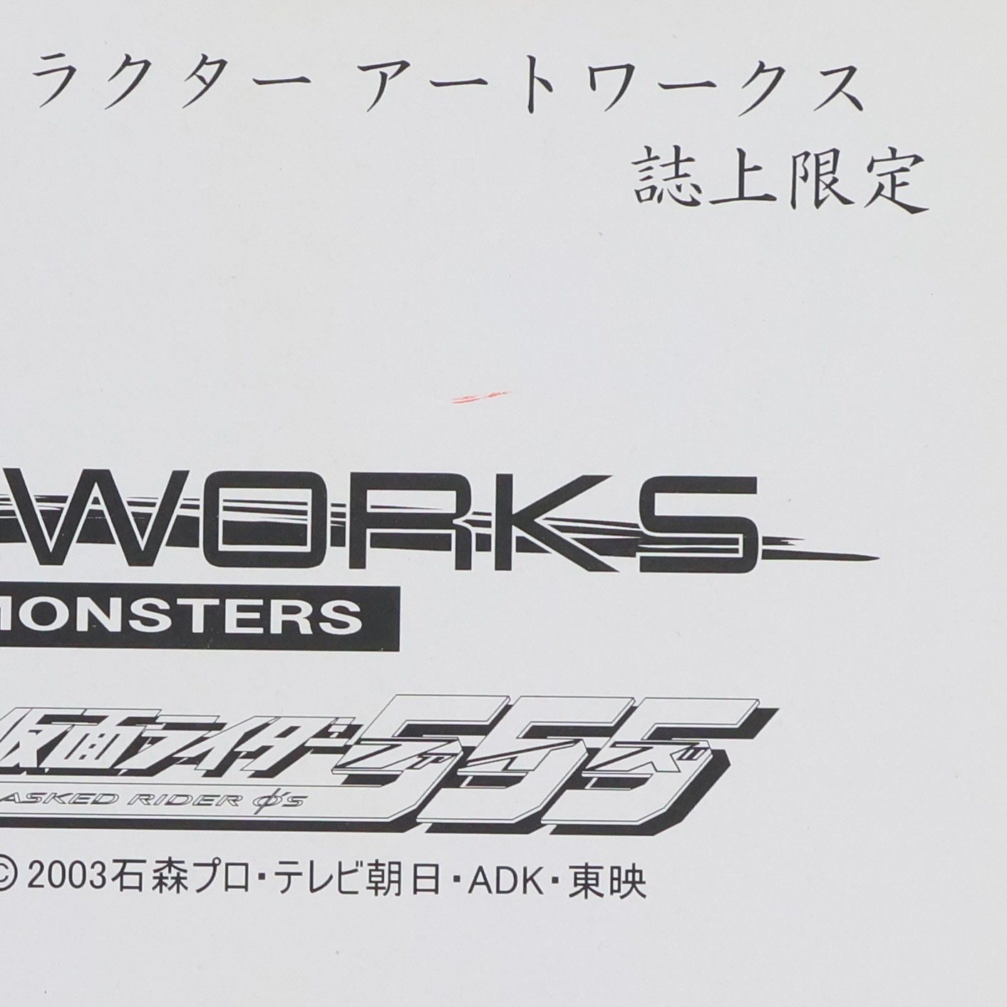 誌上限定 ART WORKS MONSTERS(アートワークスモンスターズ
