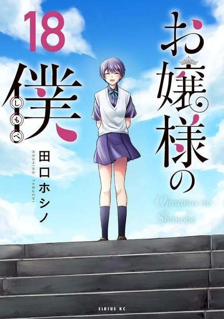 中古】B6コミック ☆未完)お嬢様の僕 1～18巻セット / 田口