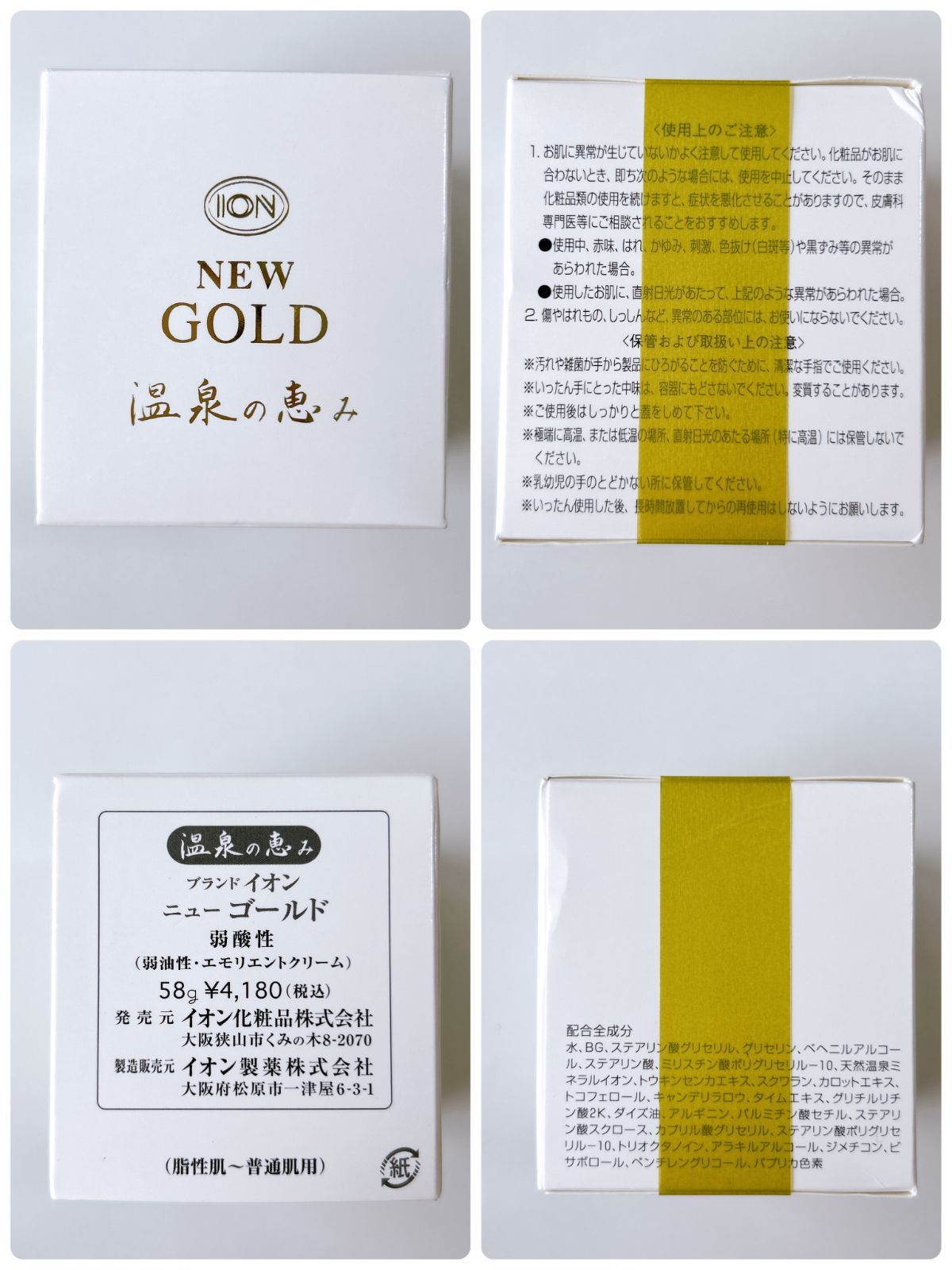 イオン化粧品 温泉のめぐみ ニューゴールド、ホワイトエッセンス 