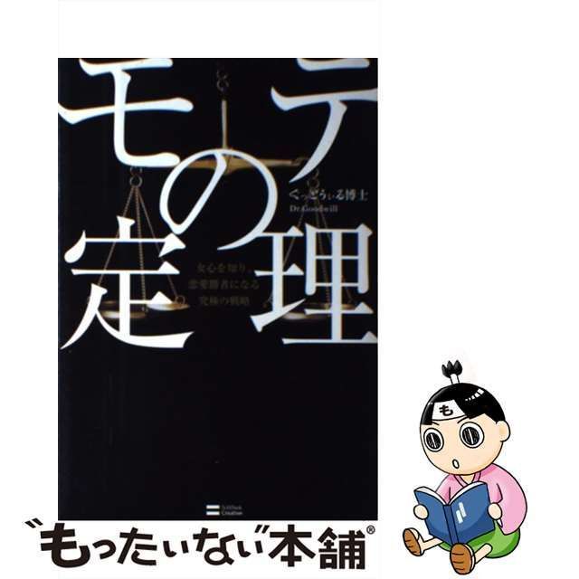 中古】 モテの定理 女心を知り、恋愛勝者になる究極の戦略