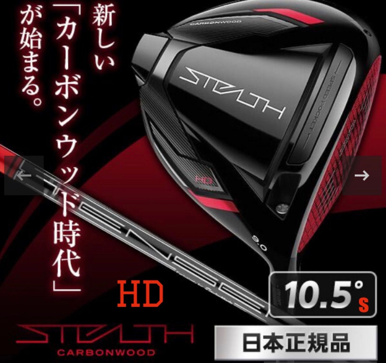 本日限定タイムセール 【日本正規品】 ステルス HD ドライバー